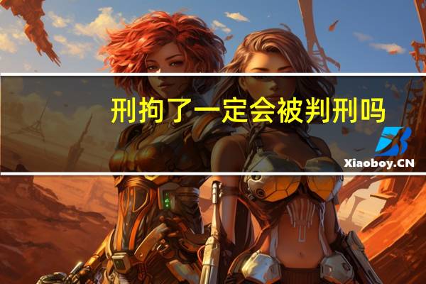 刑拘了一定会被判刑吗