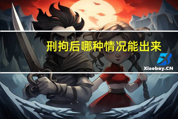 刑拘后哪种情况能出来