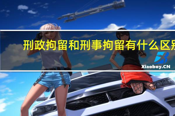 刑政拘留和刑事拘留有什么区别