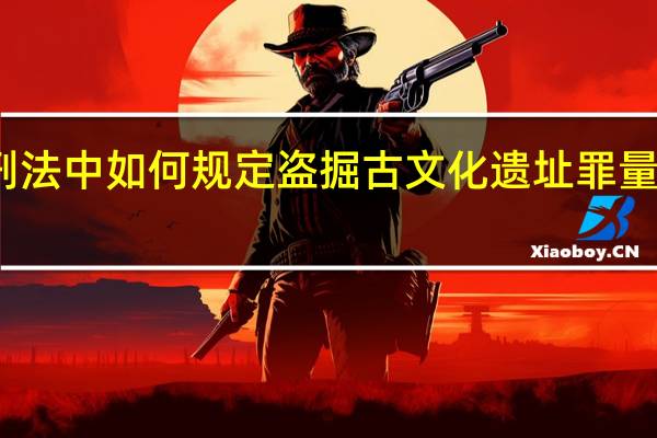 刑法中如何规定盗掘古文化遗址罪量刑标准