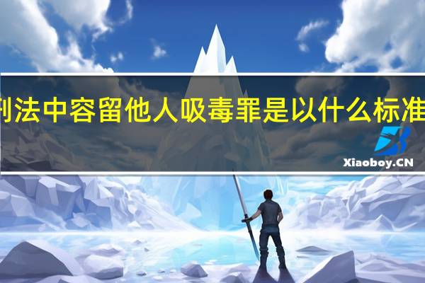 刑法中容留他人吸毒罪是以什么标准立案的