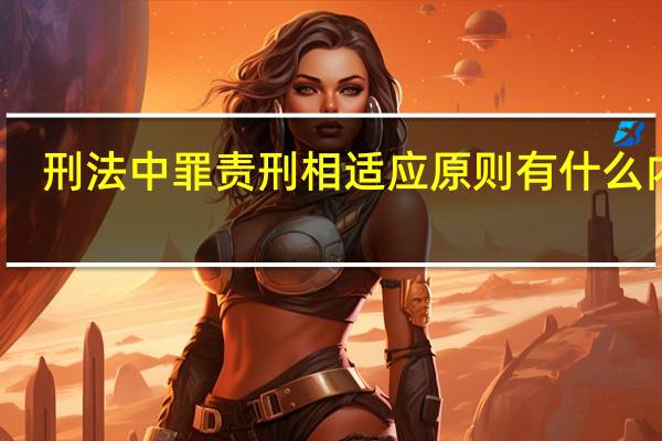 刑法中罪责刑相适应原则有什么内容