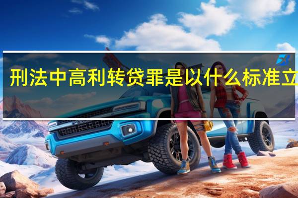 刑法中高利转贷罪是以什么标准立案的