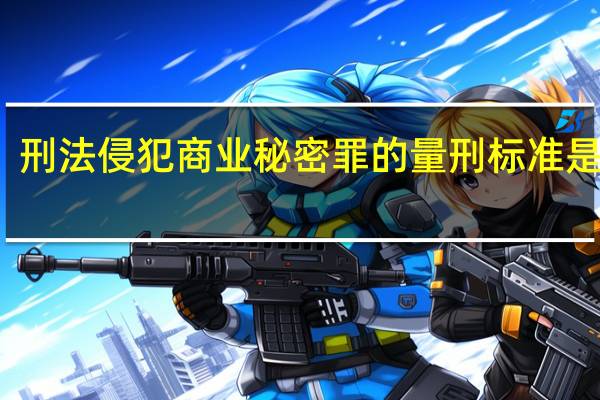 刑法侵犯商业秘密罪的量刑标准是什么
