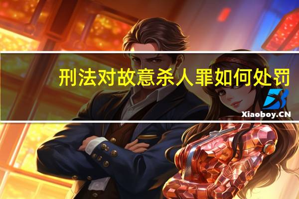 刑法对故意杀人罪如何处罚