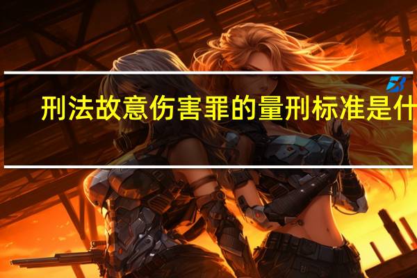 刑法故意伤害罪的量刑标准是什么