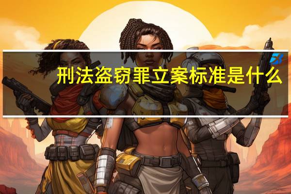 刑法盗窃罪立案标准是什么