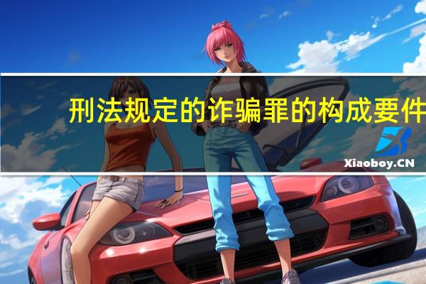 刑法规定的诈骗罪的构成要件