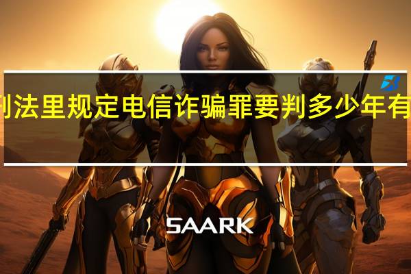 刑法里规定电信诈骗罪要判多少年有期徒刑