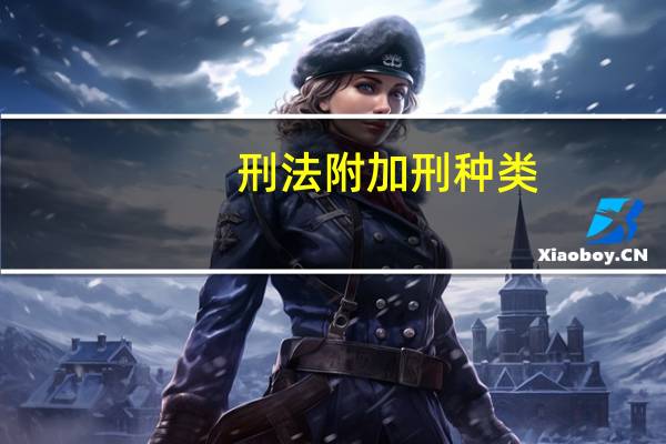 刑法附加刑种类