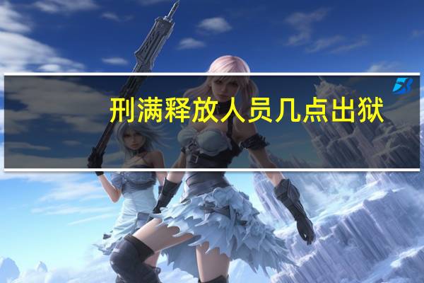 刑满释放人员几点出狱