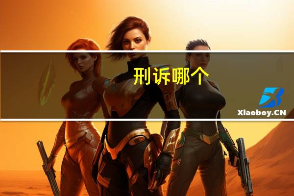 刑诉哪个