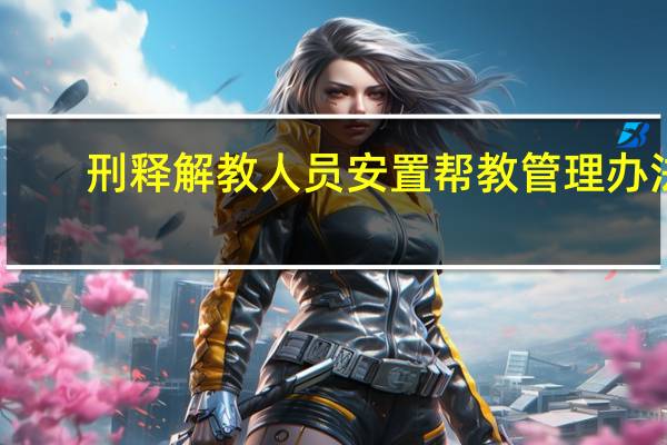刑释解教人员安置帮教管理办法
