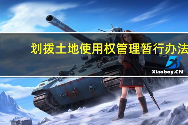 划拨土地使用权管理暂行办法