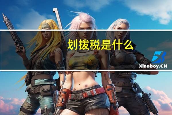 划拨税是什么