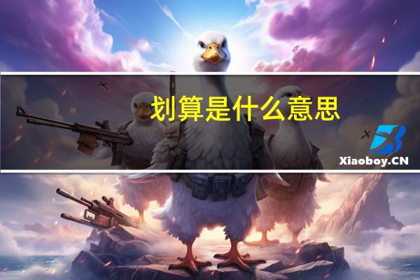 划算是什么意思