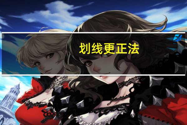 划线更正法