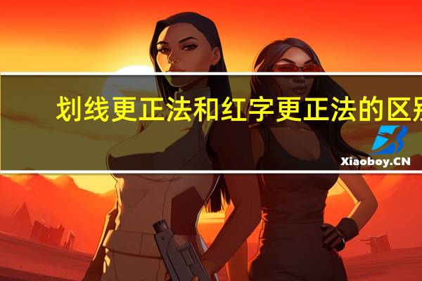 划线更正法和红字更正法的区别