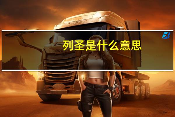 列圣是什么意思