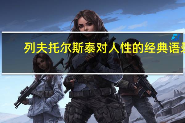 列夫托尔斯泰对人性的经典语录