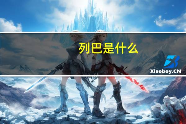 列巴是什么