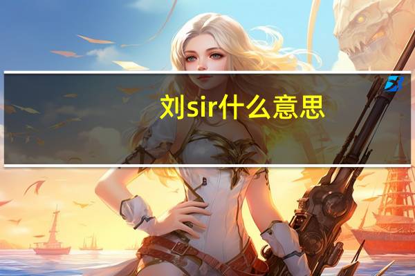 刘sir什么意思
