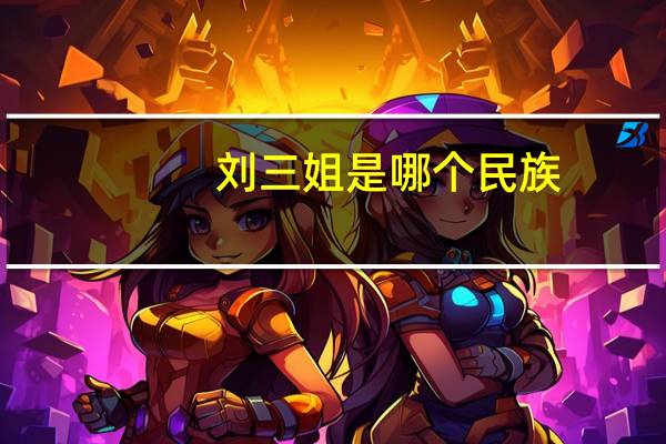 刘三姐是哪个民族
