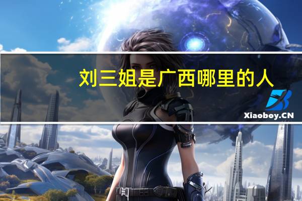 刘三姐是广西哪里的人