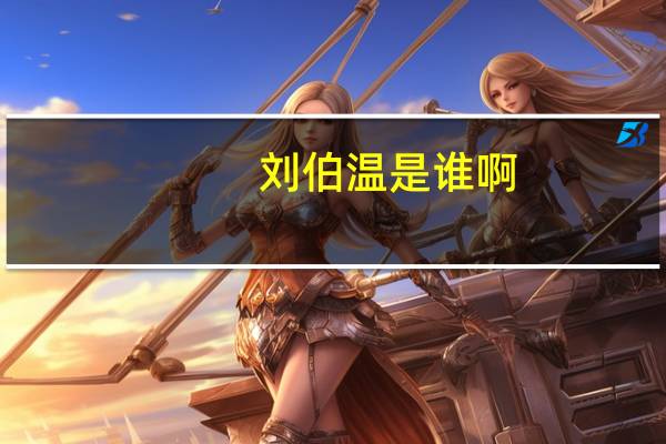 刘伯温是谁啊