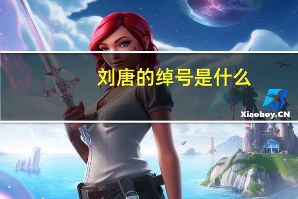刘唐的绰号是什么