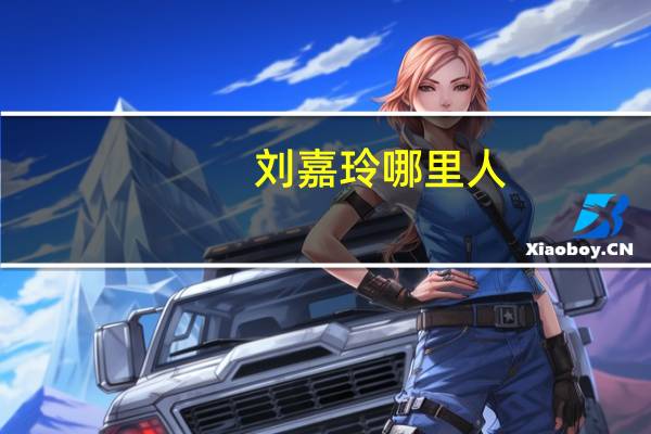 刘嘉玲哪里人