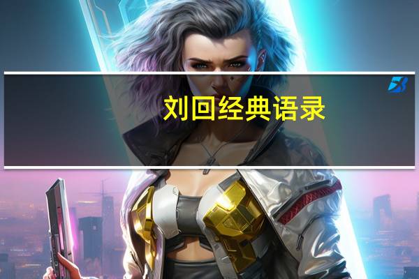 刘回经典语录