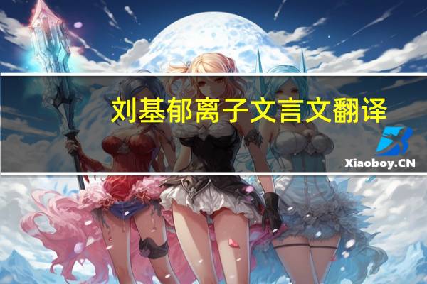 刘基郁离子文言文翻译