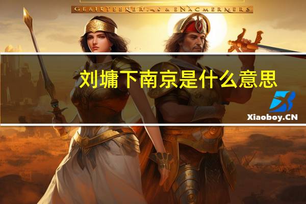 刘墉下南京是什么意思