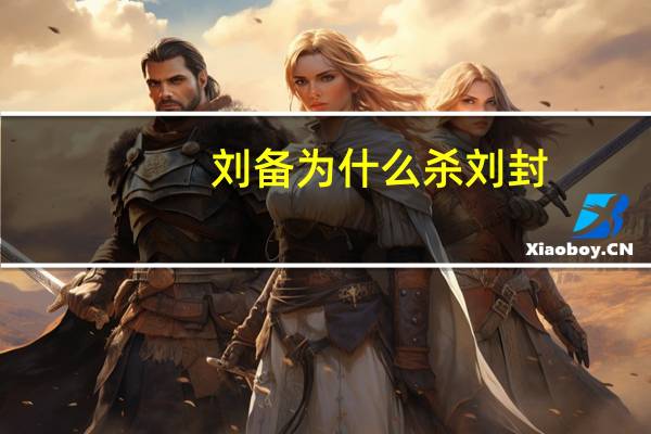 刘备为什么杀刘封