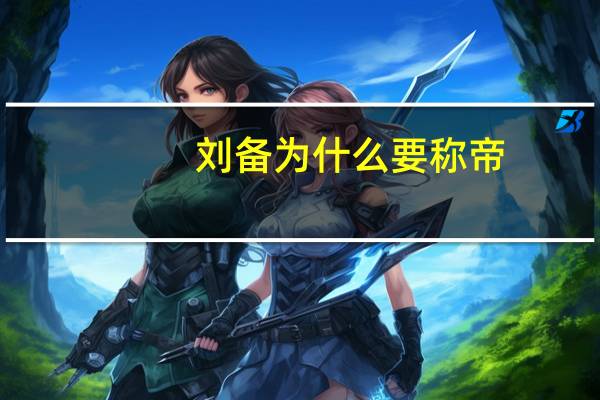 刘备为什么要称帝