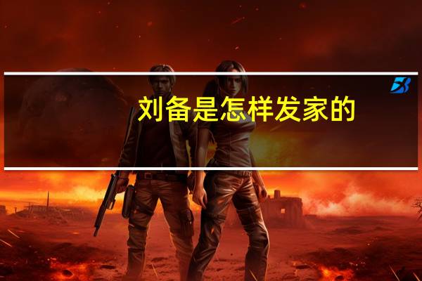 刘备是怎样发家的