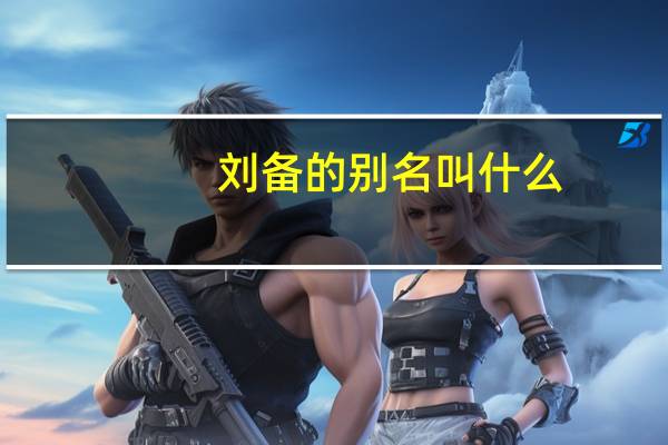 刘备的别名叫什么