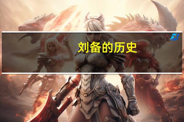 刘备的历史