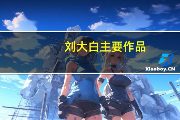 刘大白主要作品