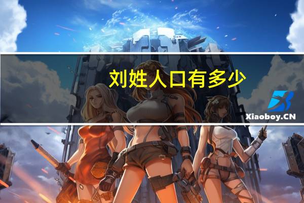 刘姓人口有多少