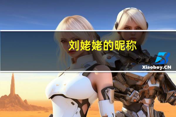 刘姥姥的昵称