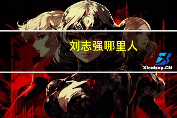 刘志强哪里人