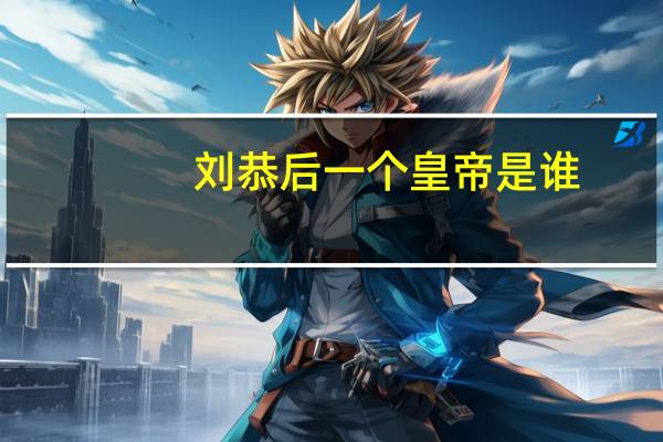 刘恭后一个皇帝是谁