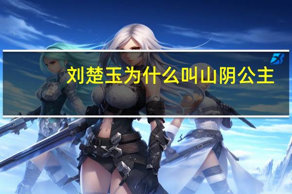 刘楚玉为什么叫山阴公主