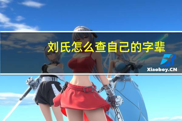 刘氏怎么查自己的字辈