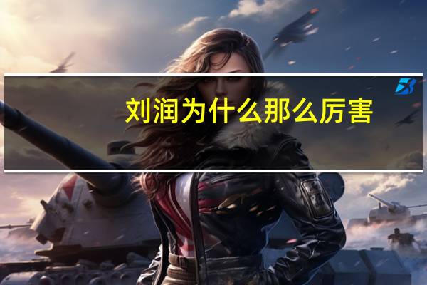 刘润为什么那么厉害