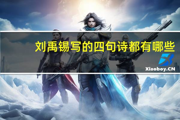 刘禹锡写的四句诗都有哪些