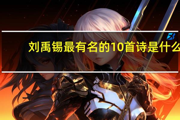 刘禹锡最有名的10首诗是什么