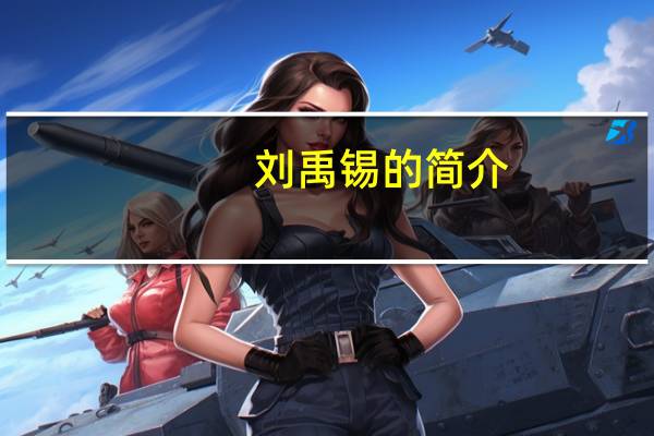 刘禹锡的简介 (简洁一些)